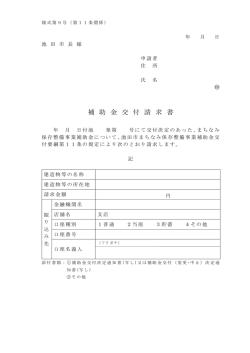 補 助 金 交 付 請 求 書