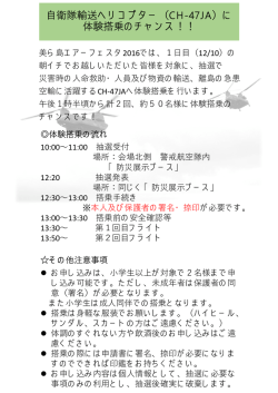 自衛隊輸送ヘリコプター（CH-47JA）に 体験搭乗のチャンス！！