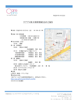 ケアプロ株式会社 ケアプロ第 10 期事業報告会のご案内
