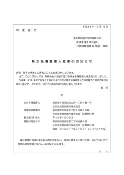 株 主 各 位 株 主 名 簿 管 理 人 変 更 の お 知 ら せ