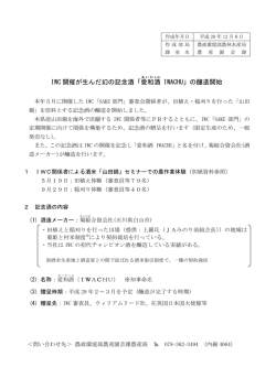IWC 開催が生んだ幻の記念酒「愛和 酒 IWACHU」の醸造開始