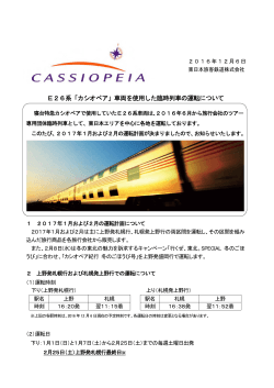 E26系「カシオペア」車両を使用した臨時列車の運転について