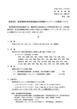 航空会社・航空乗継利用促進協議会共同乗継キャンペーンの