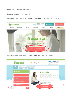 WEB ライティング実務士 ご登録の流れ 【ecorista（株式会社リアル