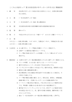 こくみん共済カップ 第3回奈良県少年サッカー3年生大会 開催要項