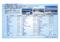 新潟県のスキー場オープン情報！！