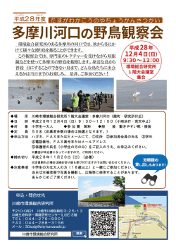 平成28年度 たまがわかこうのやちょうかんさつかい