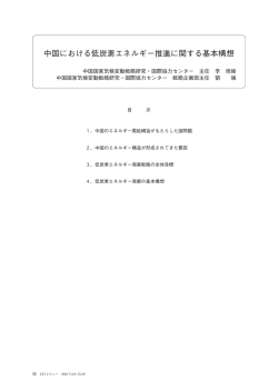 中国における低炭素エネルギー推進に関する基本構想
