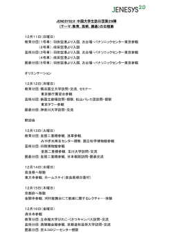 JENESYS2.0 中国大学生訪日団第29陣日程案（PDF）