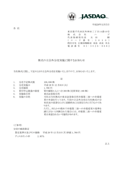 株式の立会外分売実施に関するお知らせ
