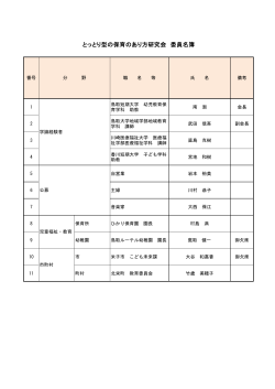 資料01 委員名簿（あり方研究会）