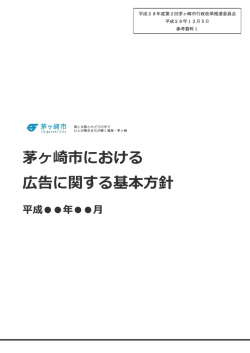 茅ヶ崎市における広告に関する基本方針（改訂版）（素案） （PDF 611.1KB）
