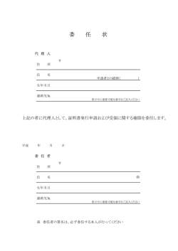 委 任 状