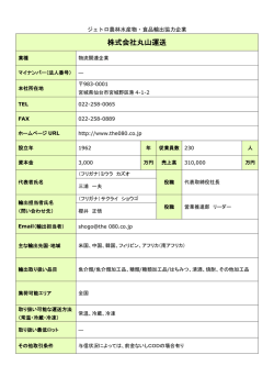 株式会社丸山運送