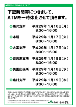 平成29年1月ATM休止のお知らせ！