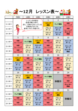 メディカルフィットネス西諫早 12月レッスン表