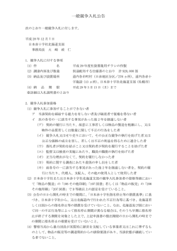 一般競争入札公告 - 日本赤十字社北海道支部