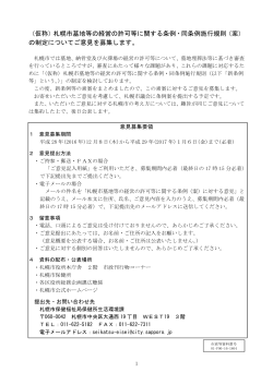 （仮称）札幌市墓地等の経営の許可等に関する条例・同条例施行規則（案