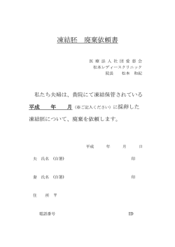 凍結胚 廃棄依頼書 - 松本レディースクリニック不妊センター