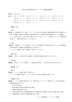 国立大学法人福島大学パートタイム職員就業規則