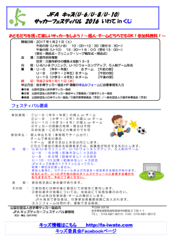 JFA キッズ（U-6/U-8/U-10) サッカーフェスティバル 2016 いわて in くじ