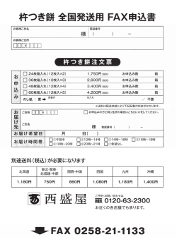 杵つき餅 全国発送用 FAX申込書