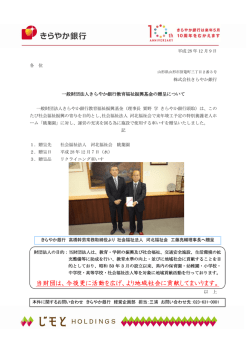 一般財団法人きらやか銀行教育福祉振興基金の贈呈について