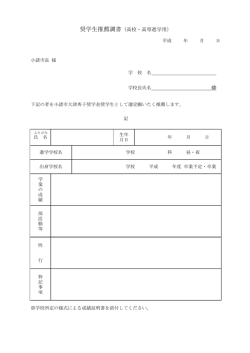 奨学生推薦調書（高校・高専進学用）