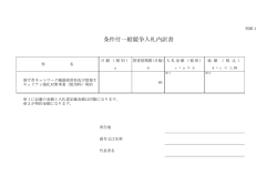 条件付一般競争入札内訳書