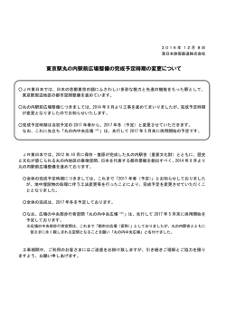 東京駅丸の内駅前広場整備の完成予定時期の変更について