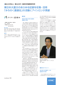 東日本大震災のあらゆる記録を収集・活用 「みちのく震録