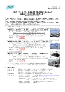 北海道発着の最終運転を組み込んだ 添乗員付きの旅行商品を発売します