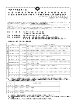 平成28年度第2回 和 歌 山 県 育 休 等 任 期 付 職 員 採 用 試 験 案 内