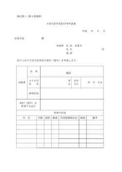 様式第 1（第3条関係） 日常生活用具給付等申請書 平成 年 月