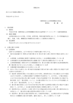 募集告知 次のとおり提案を募集する。 平成 28 年 12 月8日 一般財団