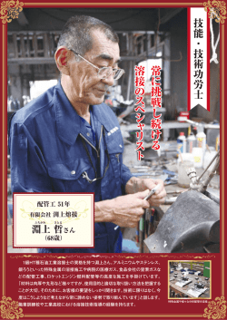 常 に 挑戦し続 け る 溶接 の ス ペ シ ャ リ ス ト