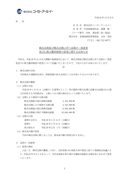 株式分割及び株式分割に伴う定款の一部変更 並びに株主優待制度の