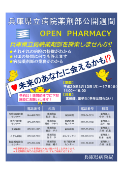 兵庫県立病院薬剤部を探索しませんか!!