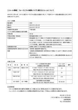 ［リコール情報］ フォークリフトの燃料パイプに関するリコールについて