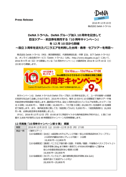 DeNA トラベル、DeNA グループ加入 10 周年を記念して 目玉ツアー