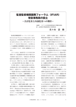 監査監督機関国際フォーラム（IFIAR） 常設事務局の設立