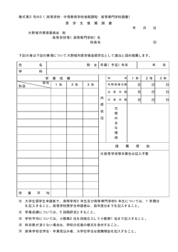 様式第2号の2（高等学校・中等教育学校後期課程・高等専門