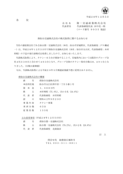 南仙台交通株式会社の株式取得に関するお知らせ