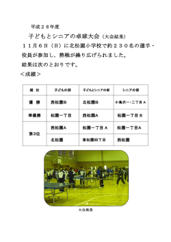 子どもとシニアの卓球大会（大会結果）