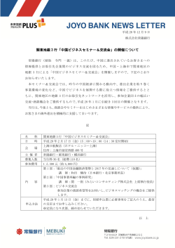 関東地銀 3 行「中国ビジネスセミナー＆交流会」の開催について