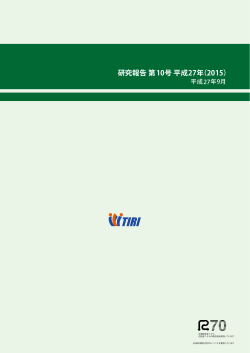 研究報告 第10号 平成27年（2015）