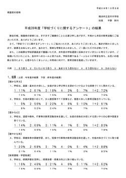 学校づくりに関するアンケート結果