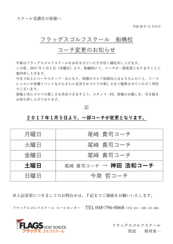 フラッグスゴルフスクール 船橋校 コーチ変更のお知らせ 曜   尾崎 貴司