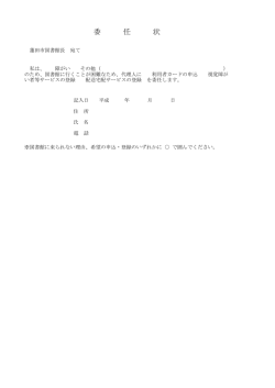 委 任 状