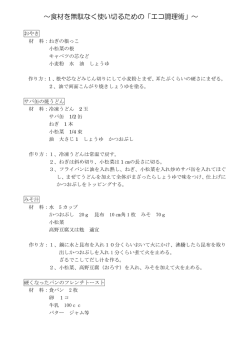～食材を無駄なく使い切るための「エコ調理術」～